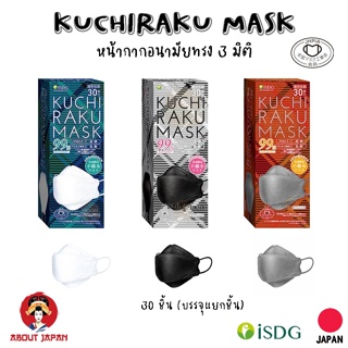 🇯🇵 KUCHIRAKU MASK (クチラクマスク) หน้ากากอนามัย 3 มิติ นำเข้าจากญี่ปุ่น 🇯🇵