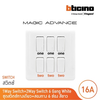BTicino ชุดสวิตช์ทางเดียว 3ตัว+สวิตช์สองทาง 3ตัวพร้อมฝาครอบ สีขาว รุ่นเมจิก One Way Switch 6M |M9001*3+M9003*3+M906/16P