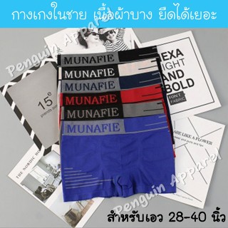 ภาพหน้าปกสินค้าMNF-27 กางเกงในชาย ทรงบอกเซอร์ ผ้านิ่มบางใส่สบาย ยืดได้เยอะ สำหรับเอว 28-40 นิ้ว ไม่มีถุงแยกชิ้น ที่เกี่ยวข้อง