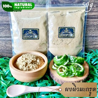 ⭐ผงสมุนไพร⭐ ผงผิวมะกรูด ผิวมะกรูดบดผง ขนาด 50 กรัม Kaffir Lime Peel Powder