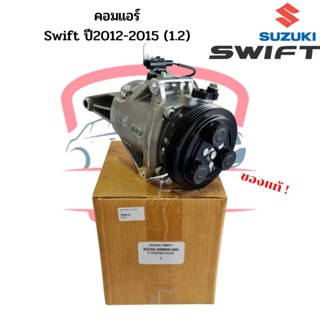คอมแอร์ ใหม่ แท้ ซูซูกิ สวิฟ 12-15 1.2 3ขา คอมเพรสเซอร์ คอม แอร์ Compressor Suzuki Swift ปี2012 1200 คอมแอร์รถยนต์