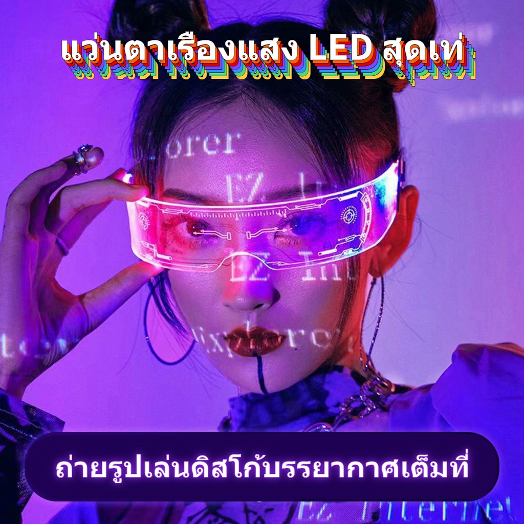 แว่นตาปาร์ตี้-led-แว่นตาเรืองแสง-แว่นตาปาร์ตี้-แว่นตามีไฟ-แว่นตาเรืองแสง-แว่นตาไฟกระพริบ-แว่นled