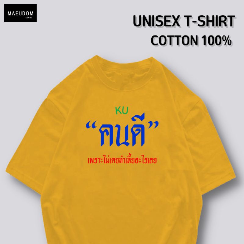 ปรับแต่งได้-เสื้อยืด-คนดี-ผ้า-cotton-100-หนา-นุ่ม-ใส่สบาย-ซื้อ-5-ตัวขึ้นไปคละลายได้ทั้งร้าน-แถมฟรีถุงผ้าสุดน่ารัก-30