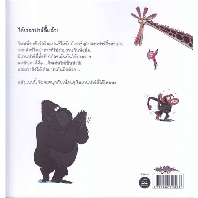 หนังสือ-เจ้าจ๋อไม่อยากไปปาร์ตี้-grumpy-monkey