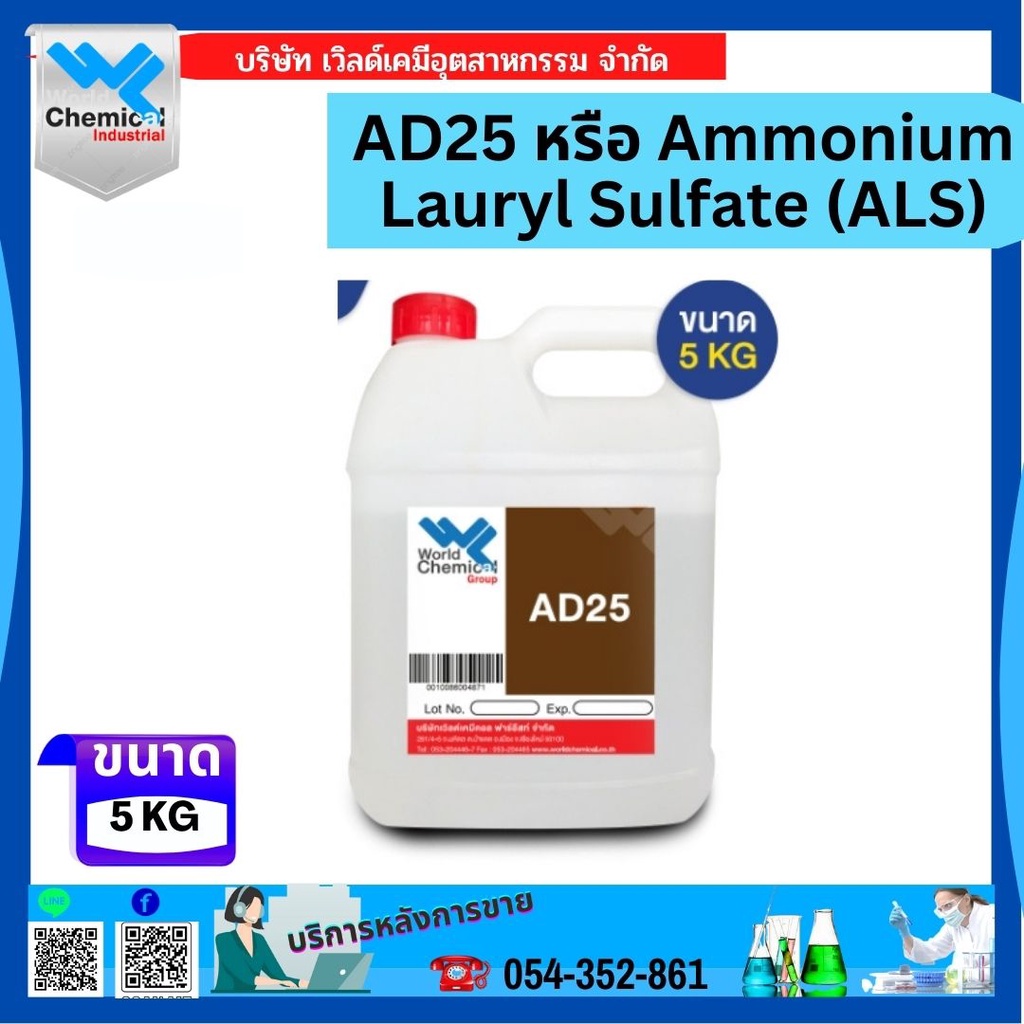 ad25-หรือ-ammonium-lauryl-sulfate-als