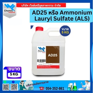 AD25 หรือ Ammonium Lauryl Sulfate (ALS)
