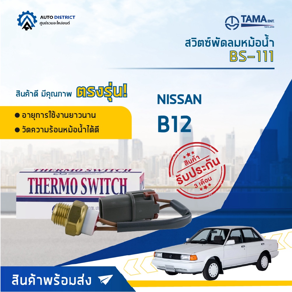 tama-สวิตซ์พัดลมหม้อน้ำ-nissan-b12-bs-111-จำนวน-1-ตัว