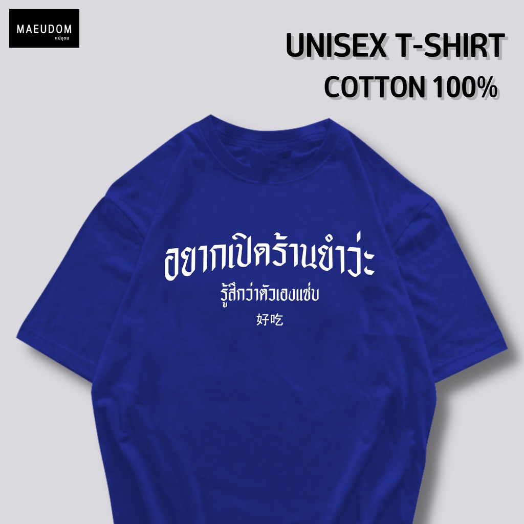 ปรับแต่งได้-เสื้อยืด-อยากเปิดร้านยำว่ะ-ผ้า-cotton-100-ซื้อ-5-ฟรี-1-ถุงผ้าสุดน่ารัก-21