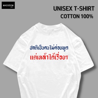 [ปรับแต่งได้]เสื้อยืด คนไม่ค่อยพูด ผ้า Cotton 100% หนา นุ่ม ใส่สบาย ซื้อ 5 ตัวขึ้นไปคละลายได้ทั้งร้าน แถมฟรีถุงผ้าส_29