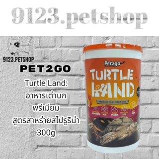 PET2GO Turtle Land อาหารเต่าบกพรีเมียมสูตรสาหร่ายสไปรูริน่า 300g