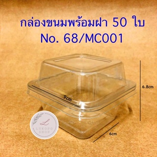 กล่องใสใส่ขนม กล่องขนม MC001 (no 68) +ฝา (50ชุด) กล่องพลาสติก
