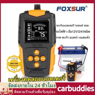 ภาพหน้าปกสินค้าFOXSUR 12V 24V (รุ่นFBT200)เครื่องทดสอบแบตเตอรี่ LCD เครื่องวิเคราะห์แบตเตอรี่วัดค่าCCAแบตเครื่องมือทดสอบเครื่องวิเคราะห ที่เกี่ยวข้อง