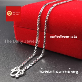 สร้อยสแตนเลส ลายอิตาลี 1.8 มิล สร้อยคอสแตนเลสแท้ 100% ไม่ลอกไม่ดำ ทนทาน แข็งแรง สร้อยคอ สร้อยพระ สร้อยสแตนเลส