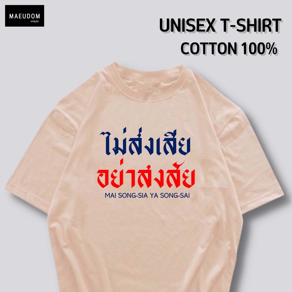 ปรับแต่งได้-เสื้อยืด-ไม่ส่งเสีย-อย่าสงสัย-ผ้า-cotton-100-เนื้อผ้านุ่ม-ใส่สบาย-ซื้อ-5-ตัวขึ้นไป-แถมฟรีถุงผ้า-1-ใบ-53