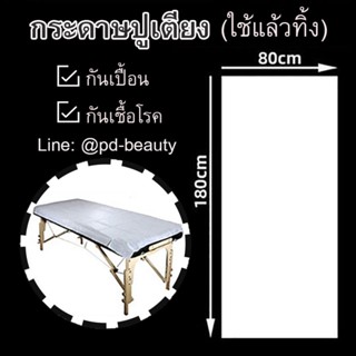 กระดาษปูเตียง กระดาษรองกันเปื้อนกันเชื้อโรค แบบใช้แล้วทิ้ง