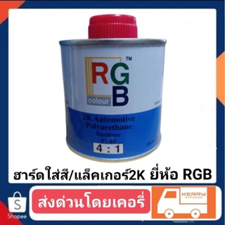 ภาพหน้าปกสินค้าฮาร์ดใส่สี / แล็คเกอร์ 2K ยีห้อ RGB 4-1 ที่เกี่ยวข้อง