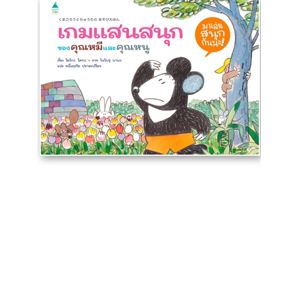 หนังสือ-เกมแสนสนุกของคุณหมีและคุณหนู-ปกแข็ง