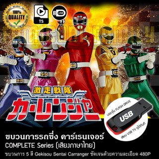 ขบวนการรถซึ่ง คาร์เรนเจอร์ Gekisou Sentai Carranger (พากย์ไทย) บรรจุใน USB FLASH DRIVE เสียบเล่นกับทีวีได้ทันที