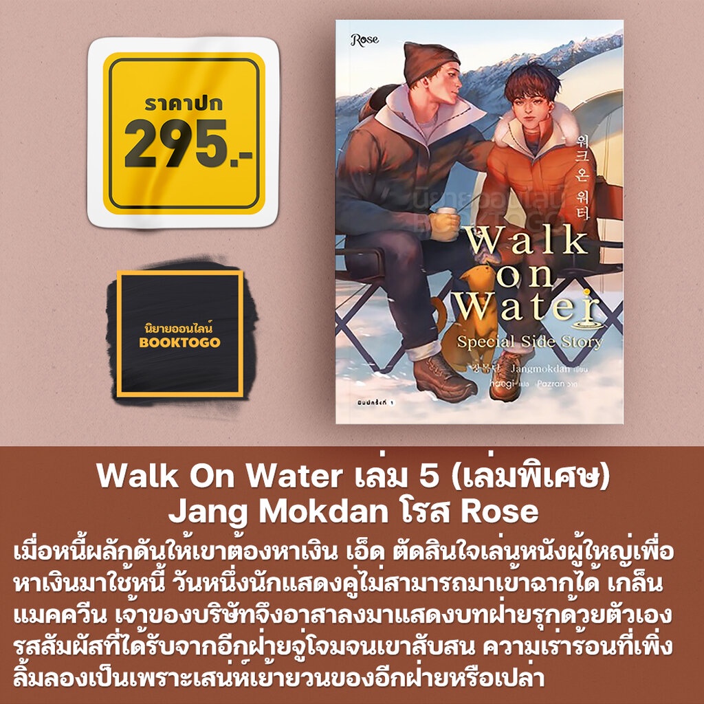 พร้อมส่ง-walk-on-water-เล่ม-1-5-4-เล่มจบ-เล่มพิเศษ-jang-mokdan-โรส-rose