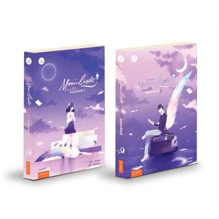 หนังสือ ชุด Moonlight เพลงรักใต้แสงฯ 1-2(2เล่ม) ผู้แต่ง ชิงเหม่ย สนพ.แจ่มใส #อ่านได้ อ่านดี