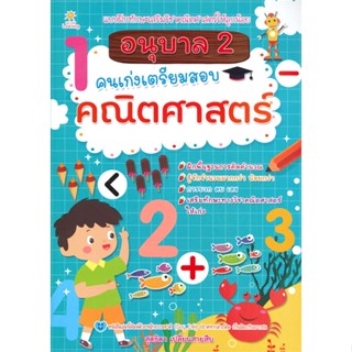 หนังสือ อนุบาล 2 คนเก่งเตรียมสอบคณิตศาสตร์