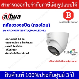 DAHUA กล้องวงจรปิดระบบอนาล็อก รุ่น HAC-HDW1239TLQP-A-LED-S2 มีไมค์ในตัว ภาพสี 24 ชั่วโมง