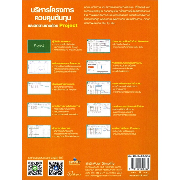 หนังสือ-บริหารโครงการควบคุมต้นทุนและติดตามงานด้วย-project