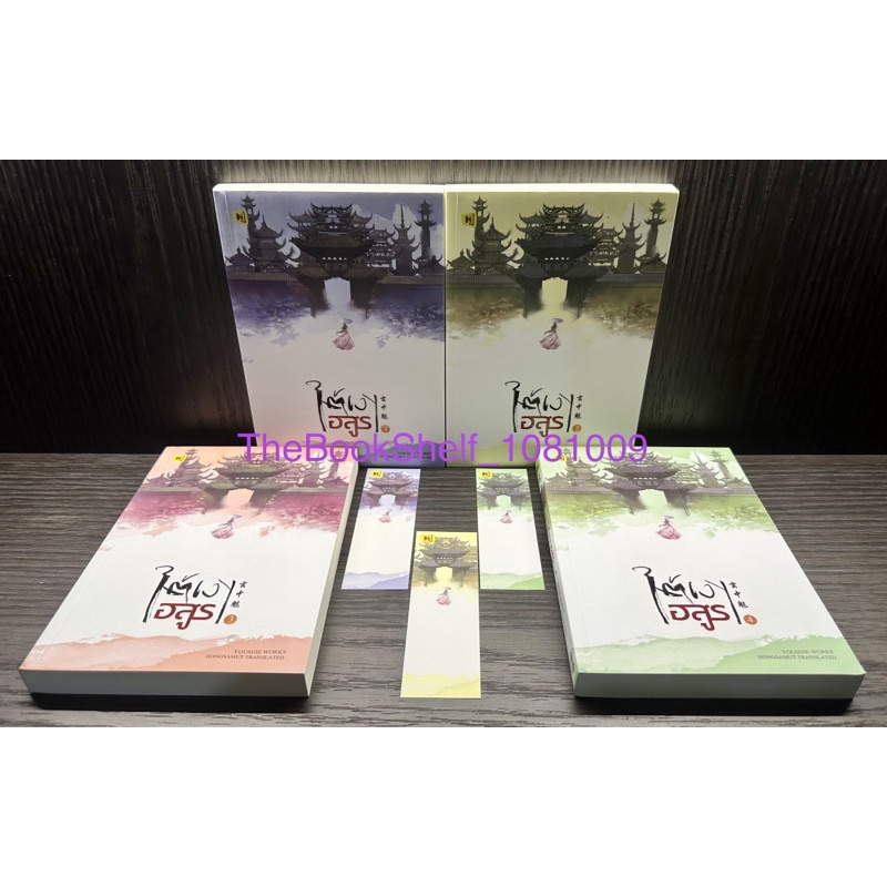 ชุดหนังสือ-ใต้เงาอสูร-เล่ม-1-4-4เล่มจบ-มือสอง-สภาพ-95-ที่คั่นมี3ชิ้นค่ะ