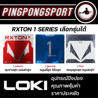 สินค้า ยางปิงปอง Loki Rxton I ยางเรียบเด้งกำลังดี ฟองน้ำนุ่ม ตีง่าย เพิ่มอัพเกรดยางเป็น Special / Plus ได้นะ