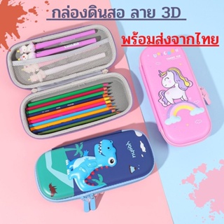 พร้อมส่ง กระเป๋าดินสอ ลาย3D มีซิป กระเป๋าดินสอลายการ์ตูนน่ารัก กระเป๋าเก็บอุปกรณ์เครื่องเขียน