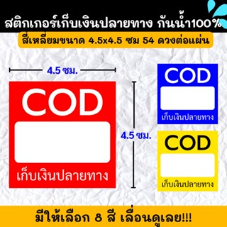 🔥สติกเกอร์กันน้ำ 100%💦 สติกเกอร์ฉลากสินค้าสำเร็จรูป สติกเกอร์COD สติกเกอร์เก็บเงินปลายทาง CD001