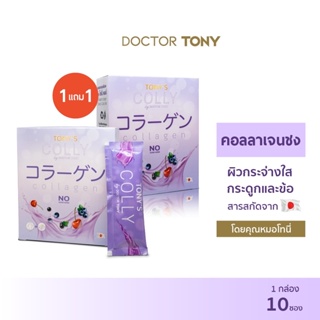 คอลลาเจน TONY’S COLLY✨ 1 แถม 1 คอลลาเจน Fish Collagen Dipeptide  ดื่มง่าย พร้อมชง