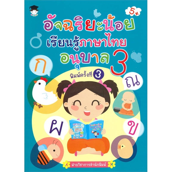 หนังสือ-อัจฉริยะน้อยเรียนรู้ภาษาไทย-อนุบาล-3-พิมพ์ครั้งที่-3