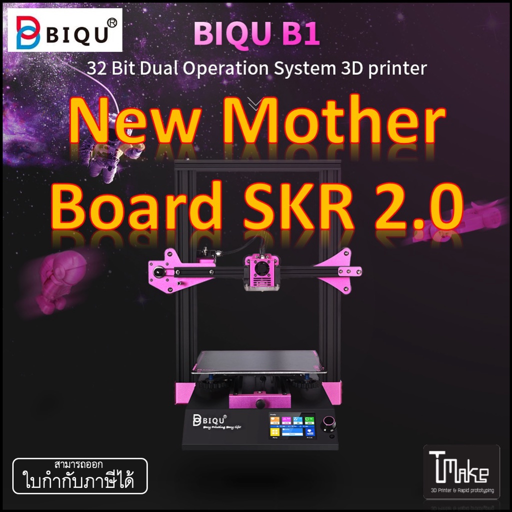 ภาพหน้าปกสินค้าBIQU B1 3D Printer 235x235x270mm SKR 2 Mother Board (+++)