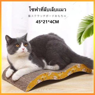 ที่ฝนเล็บแมว กระดาษลูกฟูก แบบ 2 ด้าน ที่ลับเล็บแมว โซฟาที่ลับเล็บแมว ที่ลับเล็บแมว 45*21*4CM