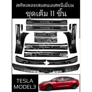 11ชิ้นส่งจากไทยTesla-Model3🔥สคัพเพลทกันรอยขายบันไดสแตนเกรดพรีเมี่ยมสีรมดำ