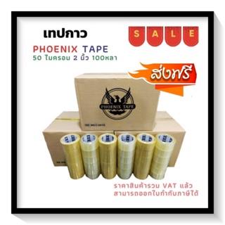 สินค้าขายดี ส่งฟรี เทปยกลัง ใส / น้ำตาล หนา 50 ไมครอน (100 หลา x 72 ม้วน) ตรา Fhoenix Tape  โปรพิเศษ การันตีราคาถูก