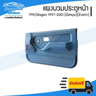 แผงนวมประตู/แผงในประตู Isuzu TFR/Dragon 1997/1998/1999/2000/2001 (มังกร/ดราก้อนอาย)(มือหมุน)(ข้างขวา) - BangplusOnline