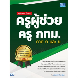 หนังสือ สรุปและแนวข้อสอบ ครูผู้ช่วย ครู กทม. ภาค ผู้แต่ง เกียรติศักดิ์ วงษ์เลี้ยง สนพ.Think Beyond #อ่านได้ อ่านดี