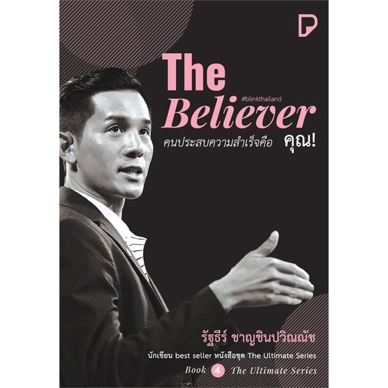 หนังสือ-the-believer-คนประสบความสำเร็จคือ-คุณ-ผู้แต่ง-รัฐธีร์-ชาญชินปวิณณัช-สนพ-พิมพ์ทวีคูณ-อ่านได้-อ่านดี