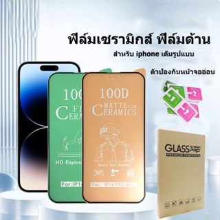 ฟิล์มเซรามิกส์ ฟิล์มด้าน for IPhone 11 12 12 14 15Pro Max 6 6 7 8 Plus X XS Max ฟิล์มมือถือ ฟิล์มเต็มจอ ลดรอยนิ้วมือ สำห