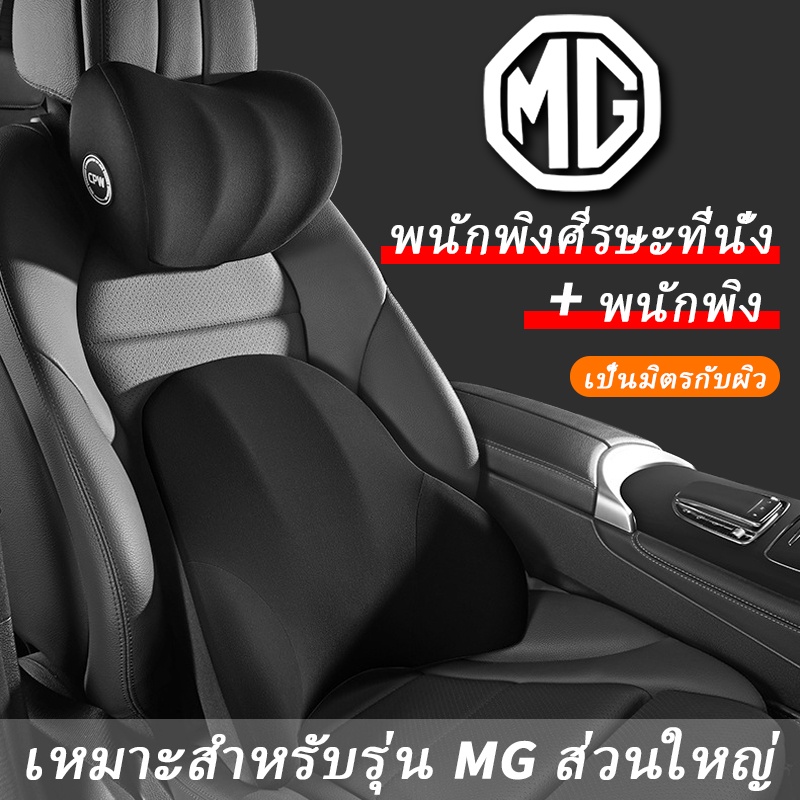 mg-หมอนรองคอรถยนต์-เบาะรองหลังรถยนต์-รองคอ-เมมโมรี่โฟม-หมอนรองคอ-เบาะรองหลัง-mg-zs-vs-extender-hs-ep-mg5-mg3-ev-5-6-2022