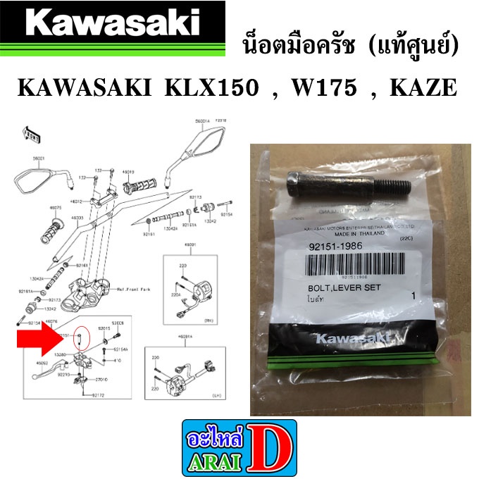 น็อตมือครัช-แท้ศูนย์-kawasaki-klx150-w175-kaze