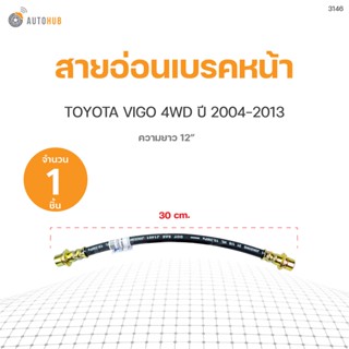 สายอ่อนเบรคหน้า TOYOTA VIGO 4WD ปี2004-2013 ความยาว12