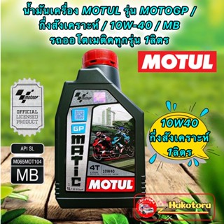 น้ำมันเครื่อง MOTUL รุ่น MOTOGP / ชนิด GP MATIC / 10W-40 / MB รถออโตเมติคทุกรุ่น 1ลิตร