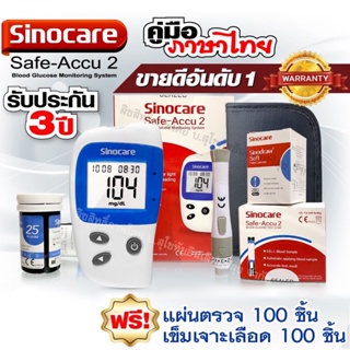 สินค้า 🔥ของแท้ มีประกัน🔥 เครื่องวัดน้ำตาลในเลือด Sinocare Safe-Accu2  เครื่องตรวจเบาหวาน ของแท้ มีประกัน 3 ปี