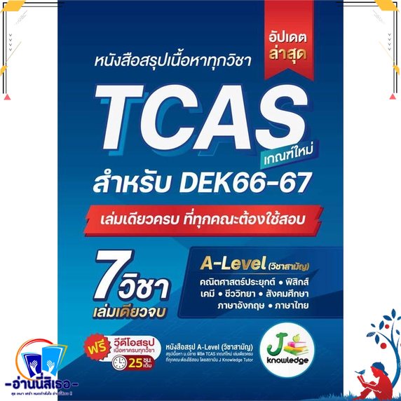 หนังสือ หนังสือสรุปเนื้อหาทุกวิชา TCAS สนพ.J knowledge Tutor หนังสือคู่มือเรียน หนังสือเตรียมสอบ