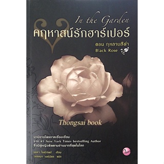 คฤหาสน์รักฮาร์เปอร์ In the Garden ตอน กุหลาบสีดำ Black Rose นอร่า โรเบิร์ตส์ เขียน วรรธนา วงษ์ฉัตร แปล