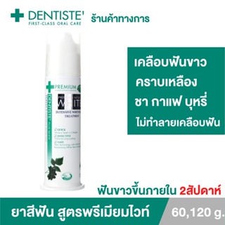 Dentiste Premium White Toothpaste Pump 60g/120g ยาสีฟัน สูตรฟันขาว ไวท์เทนนิ่ง แบบขวดปั๊ม เดนทิสเต้