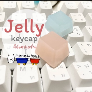 ภาพหน้าปกสินค้า[พร้อมส่ง] jelly resin keycap คีย์แคปเรซิ่นสำหรับแมคคานิคอลคีย์บอร์ด ที่เกี่ยวข้อง